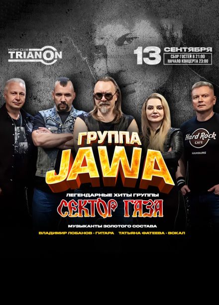 JAWA. Трибьют «Сектор Газа», Железнодорожный