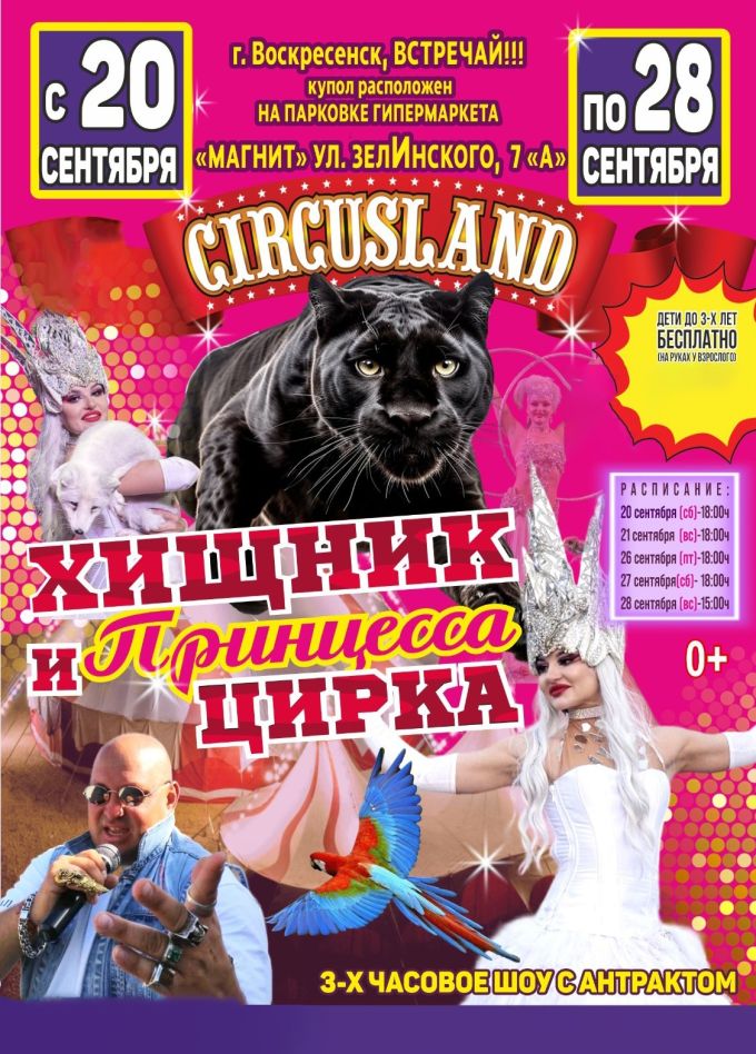 Цирк-шапито «Circusland». Шоу «Хищник и принцесса цирка», Воскресенск