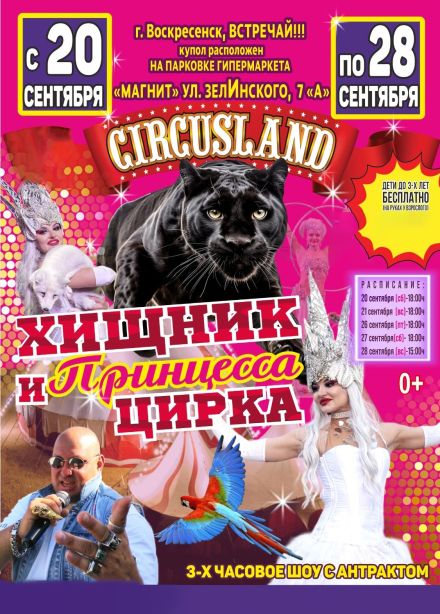 Цирк-шапито «Circusland». Шоу «Хищник и принцесса цирка», Воскресенск