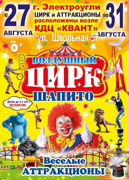 Воздушный цирк-шапито, Электроугли