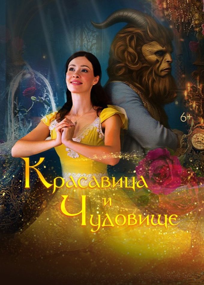 Музыкальный спектакль «Красавица и Чудовище», Пушкино