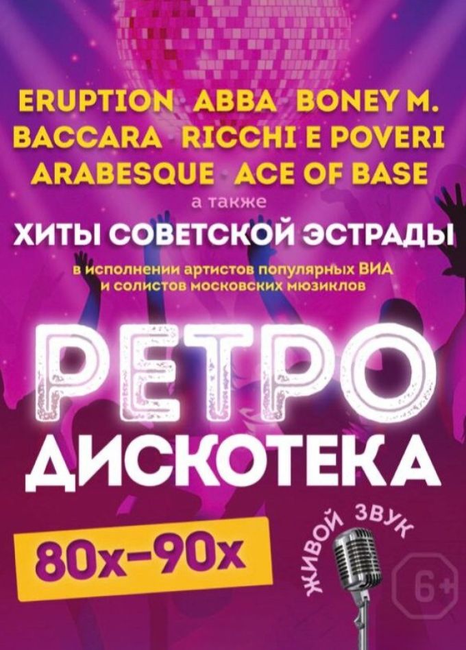 Концерт «Ретро Дискотека 80-90х», Фрязино