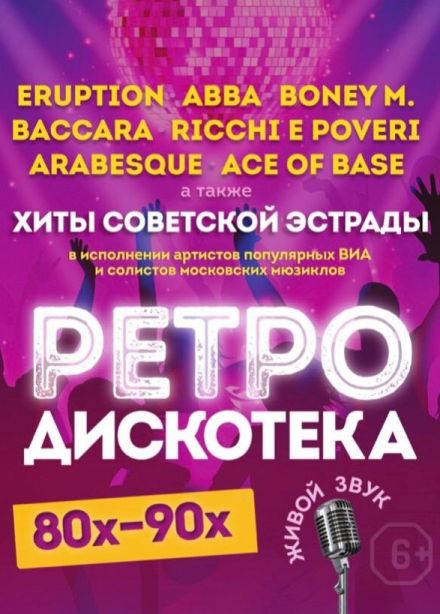 Концерт «Ретро Дискотека 80-90х», Фрязино