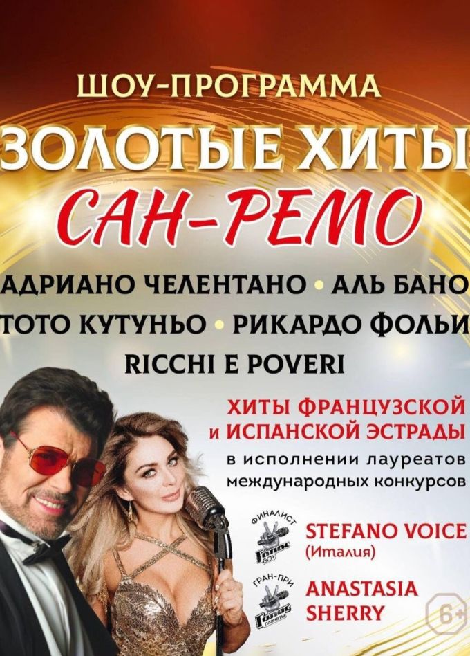 Концерт «Золотые хиты Сан-Ремо», Электрогорск