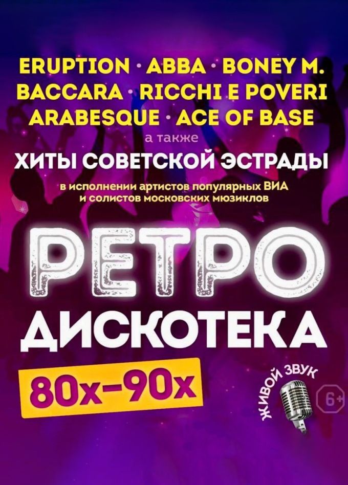 Концерт «Ретро Дискотека 80-90х», Павловский Посад