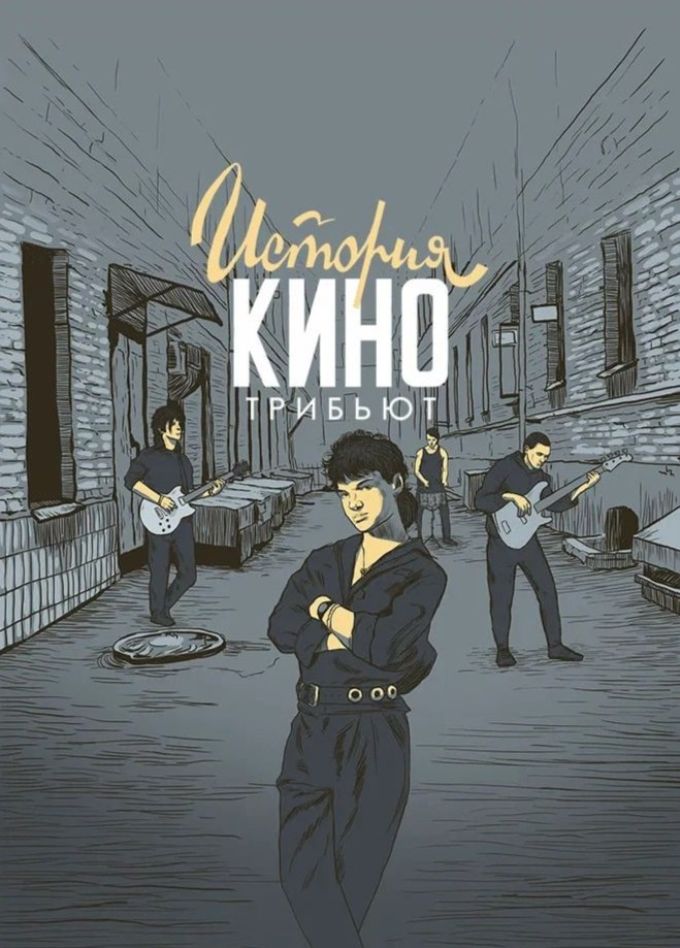 Трибьют-шоу «История КИНО», Долгопрудный