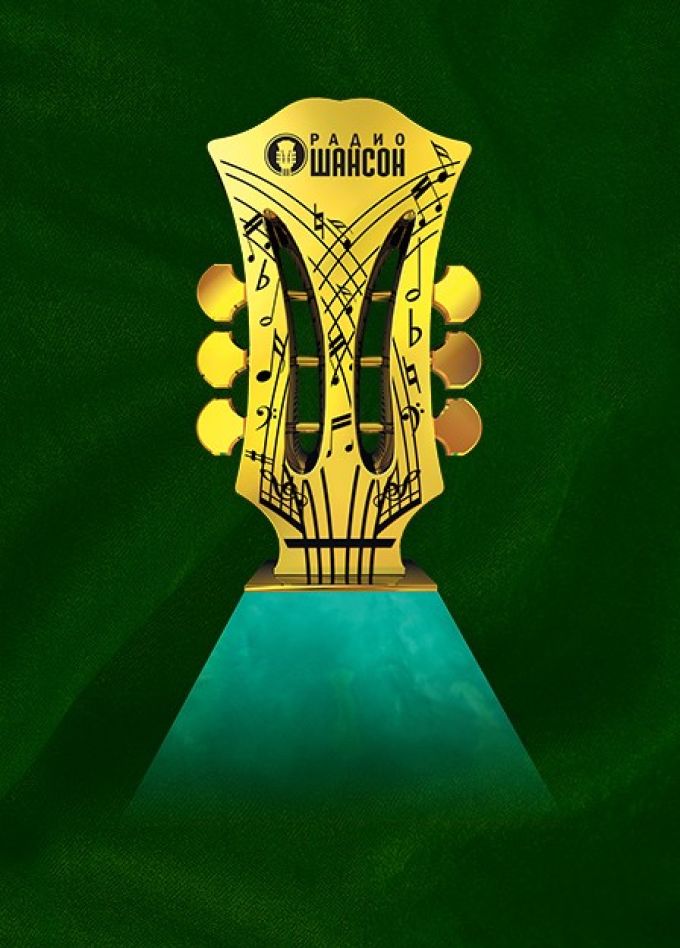 XXV Премия «Шансон года»