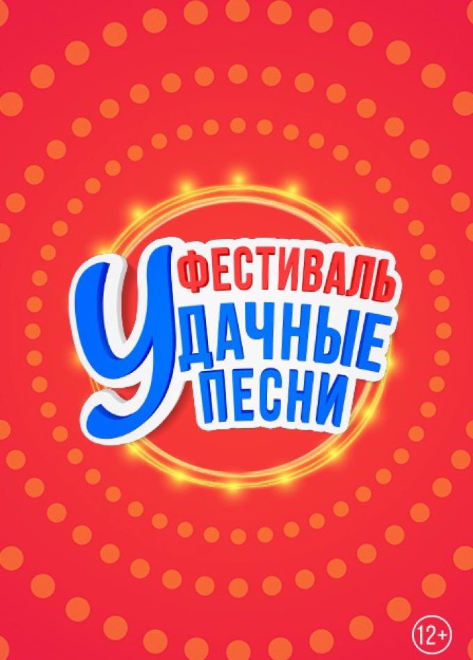 Большой фестиваль «Удачные песни»