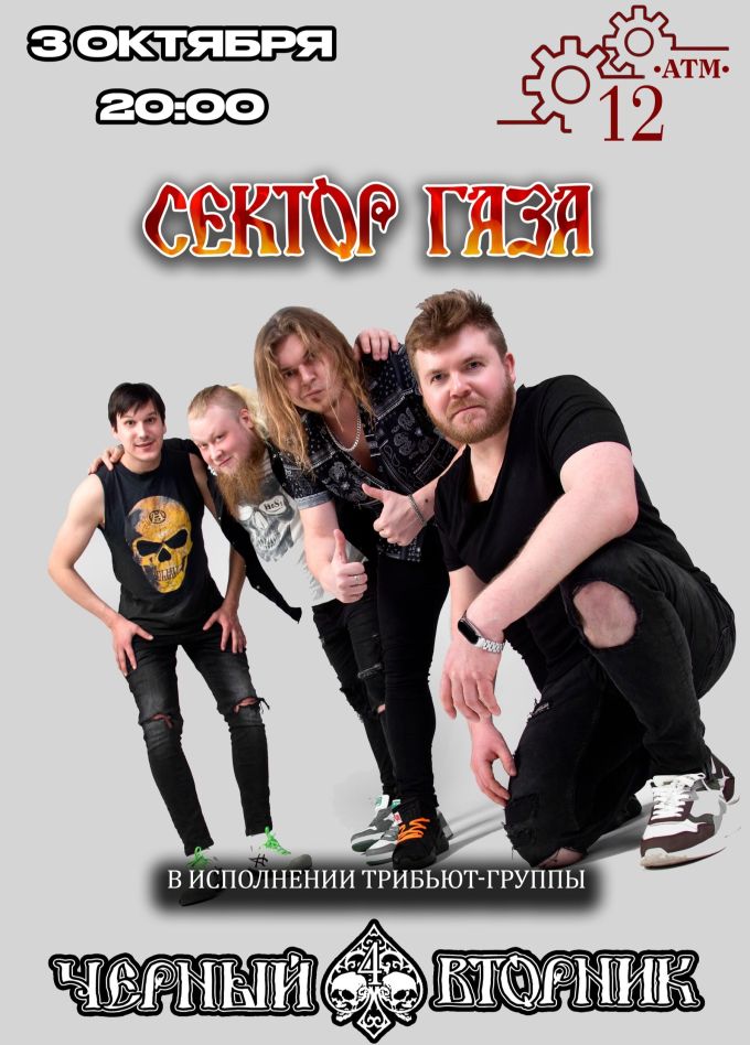 Черный Вторник. Трибьют «Сектор Газа», Подольск