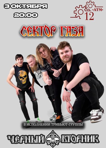 Черный Вторник. Трибьют «Сектор Газа», Подольск