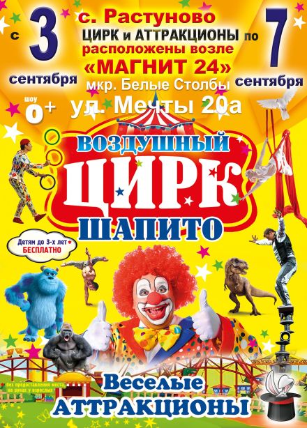 Воздушный цирк-шапито, Растуново