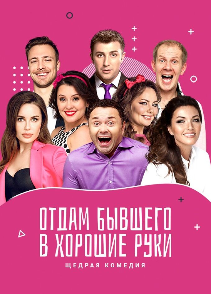 Спектакль «Отдам бывшего в хорошие руки», Жуковский