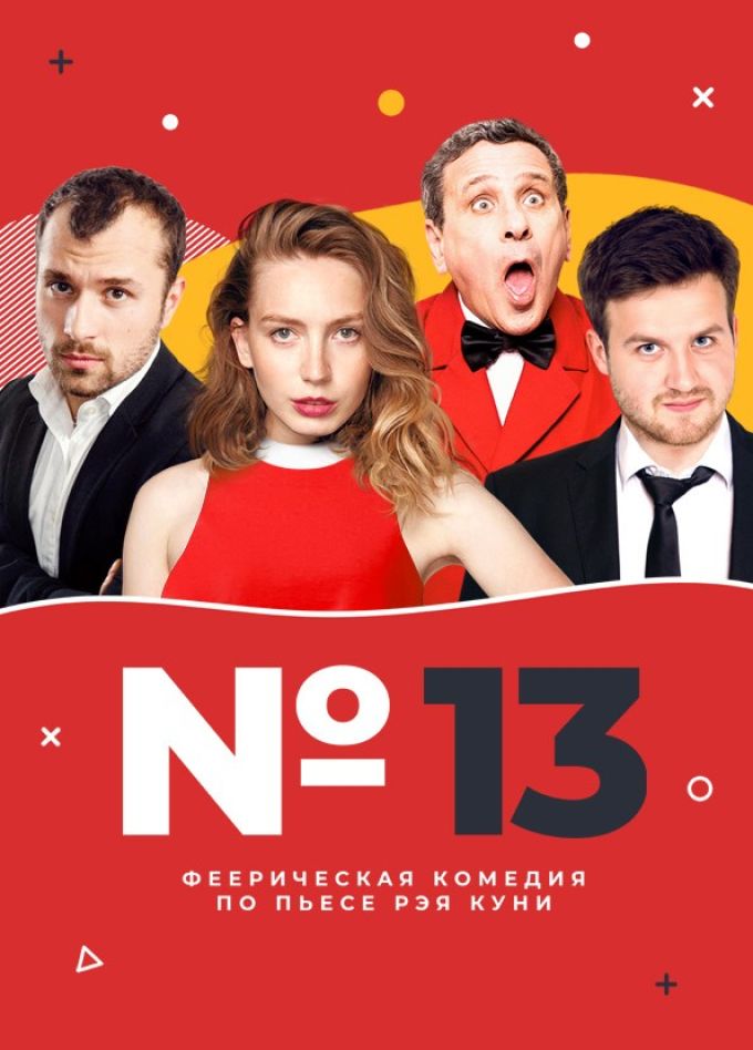 Спектакль «Номер 13», Жуковский