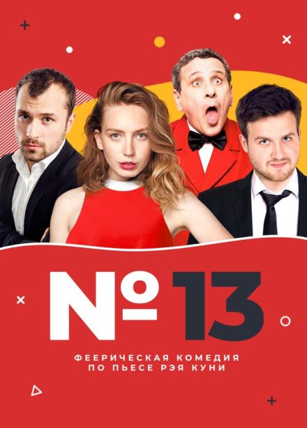 Спектакль «Номер 13», Жуковский