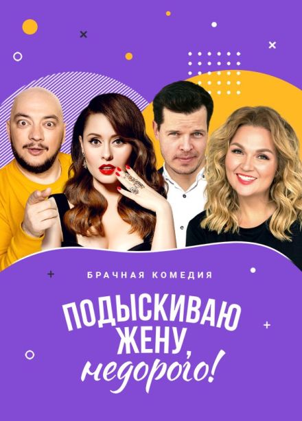 Спектакль «Подыскиваю жену. Недорого», Королёв