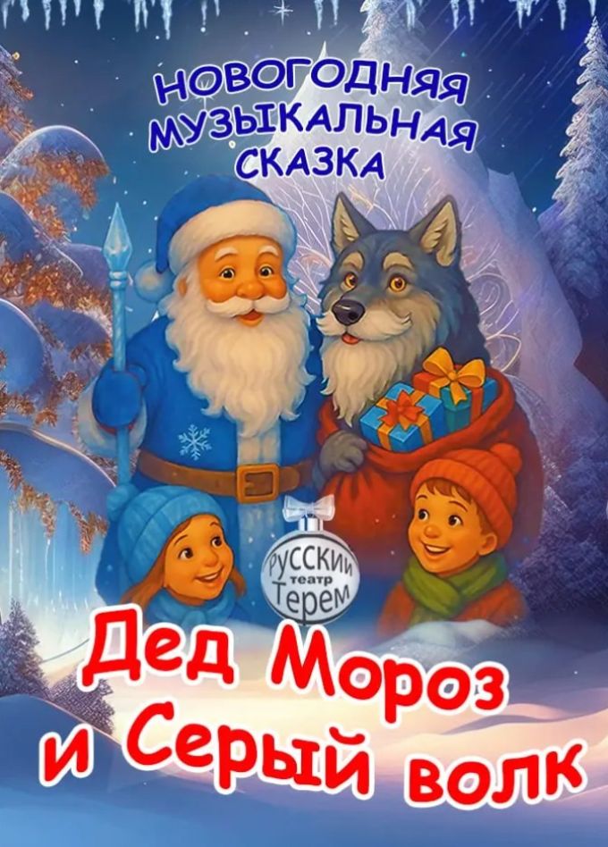 Музыкальная сказка «Дед Мороз и Серый волк», Пушкино