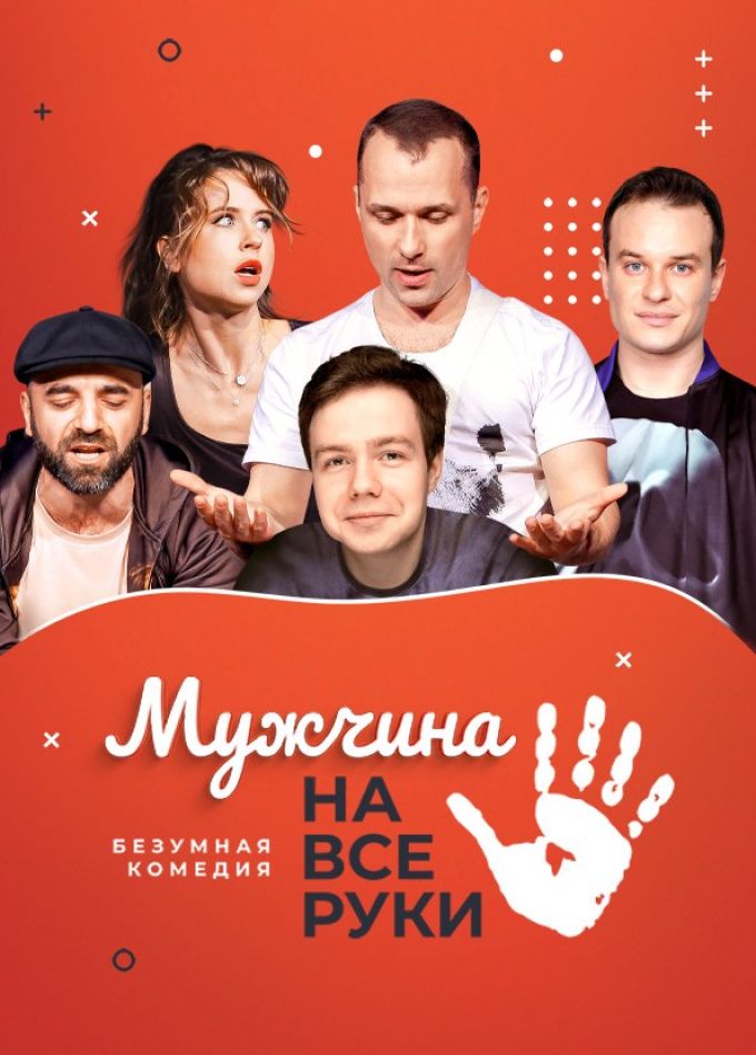 Спектакль «Мужчина на все руки», Пушкино