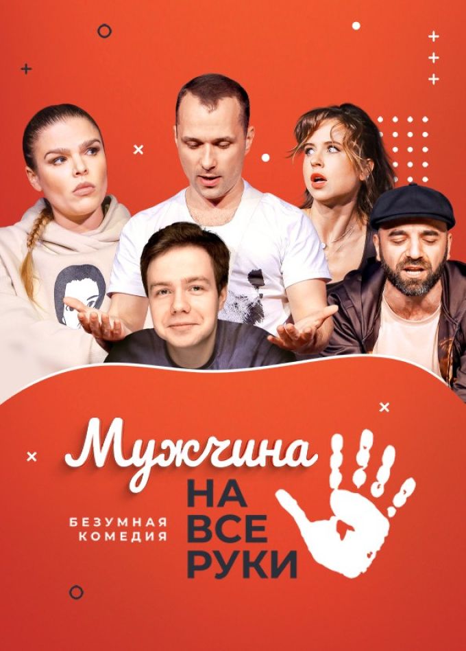 Спектакль «Мужчина на все руки», Пушкино