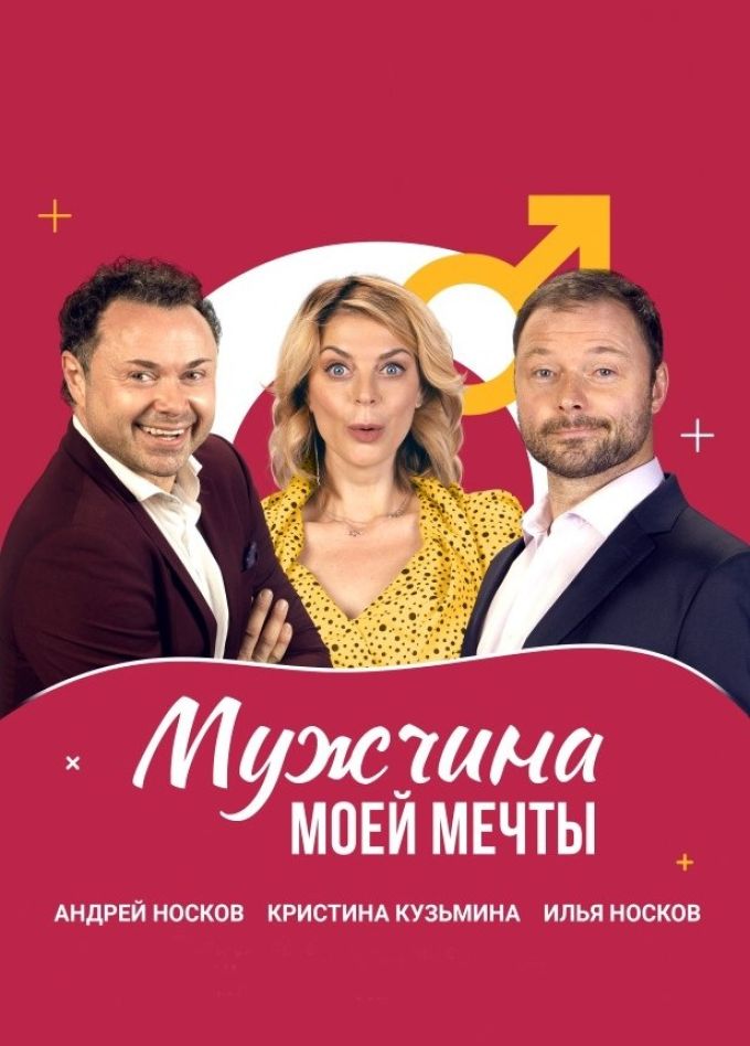 Спектакль «Мужчина моей мечты», Сергиев Посад