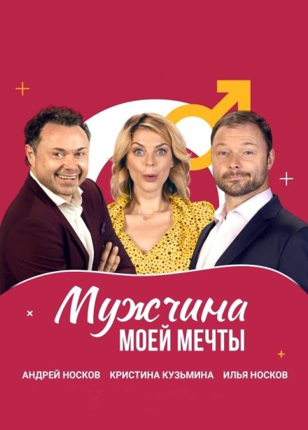 Спектакль «Мужчина моей мечты», Сергиев Посад