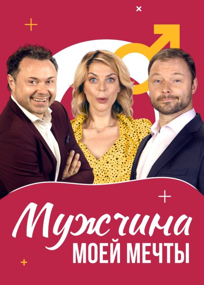 Спектакль «Мужчина моей мечты», Сергиев Посад