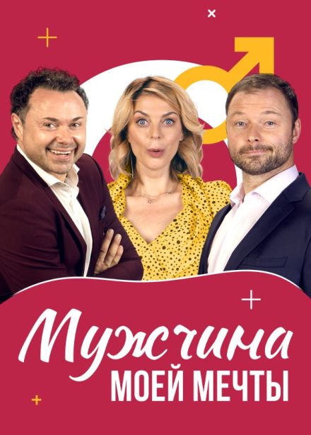 Спектакль «Мужчина моей мечты», Сергиев Посад