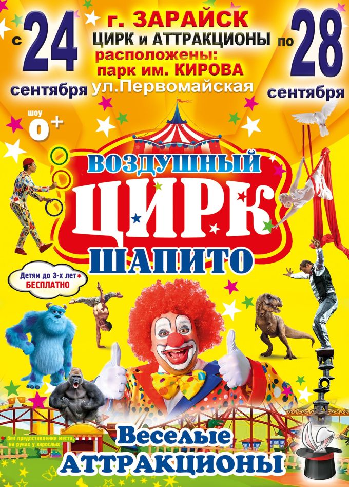 Воздушный цирк-шапито, Зарайск