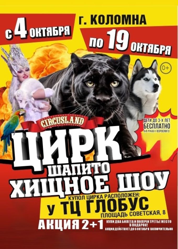 Цирк-шапито «Circusland». Хищное шоу, Коломна