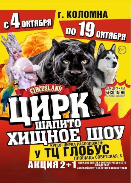 Цирк-шапито «Circusland». Хищное шоу, Коломна