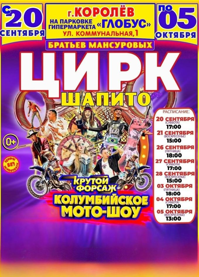 Цирк-шапито Мансуровых. Колумбийский форсаж, Королёв