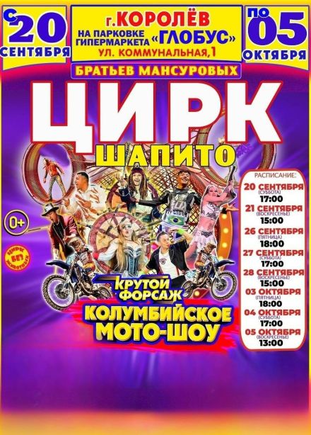 Цирк-шапито Мансуровых. Колумбийский форсаж, Королёв