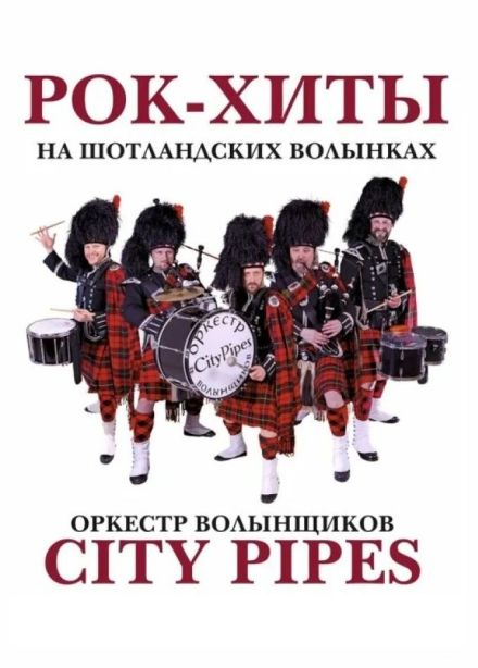 City Pipes. Рок-хиты на волынках, Электросталь