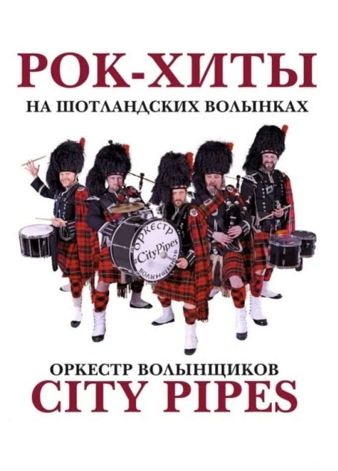 City Pipes. Рок-хиты на волынках, Пушкино