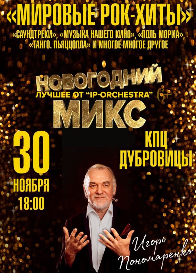 IP Orchestra. Новогодний Микс, Подольск