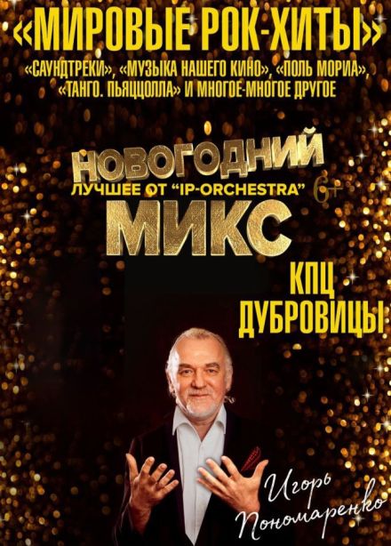 IP Orchestra. Новогодний Микс, Подольск