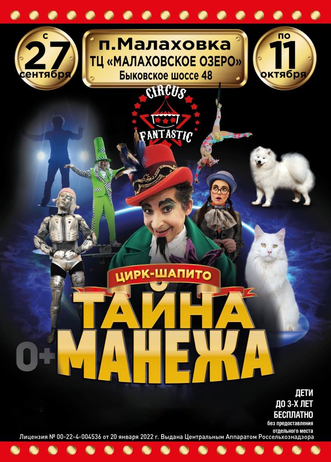 Цирк-шапито «FantastiC». Шоу «Тайна манежа», Малаховка