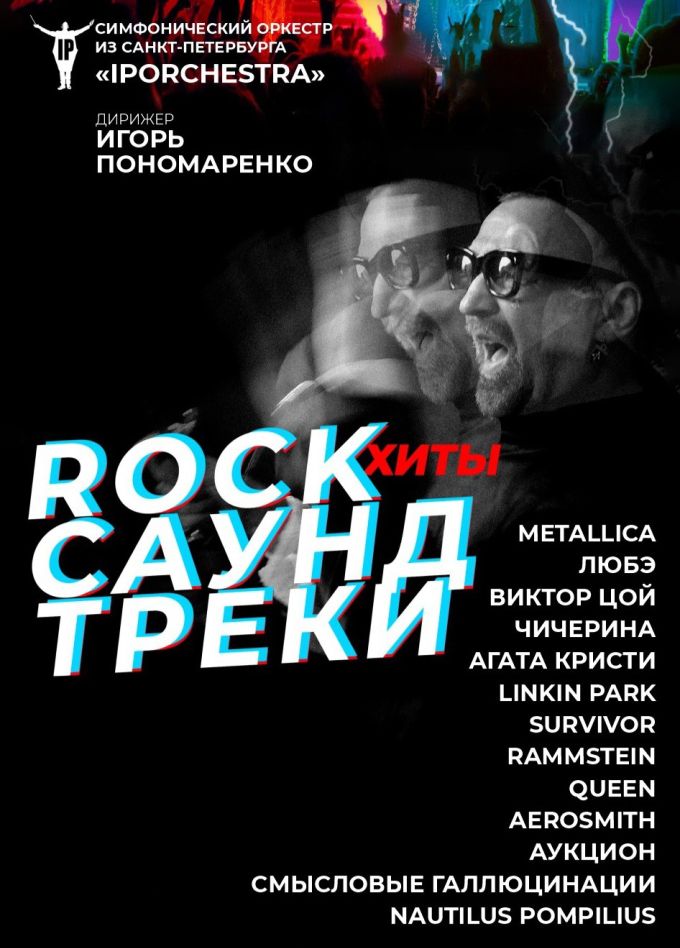 Концерт «Рок-хиты. Саундтреки», Солнечногорск