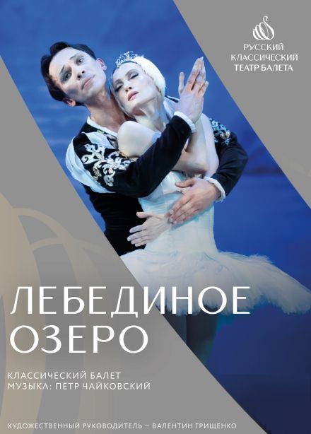 Балет «Лебединое озеро», Электросталь