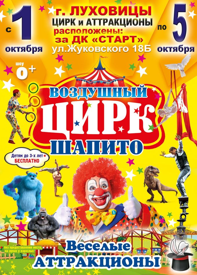 Воздушный цирк-шапито, Луховицы