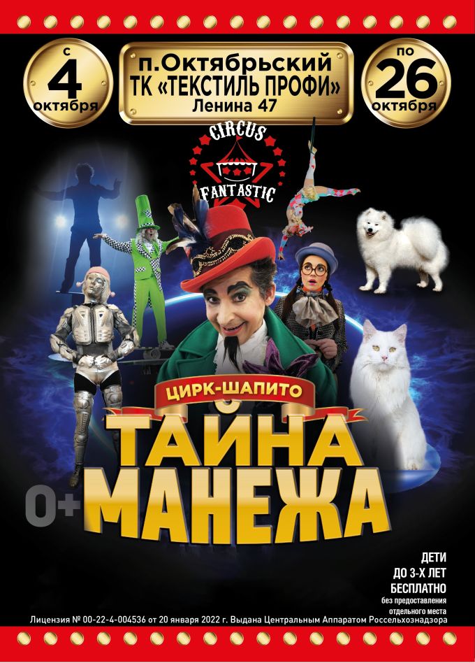 Цирк-шапито «FantastiC». Шоу «Тайна манежа», Октябрьский