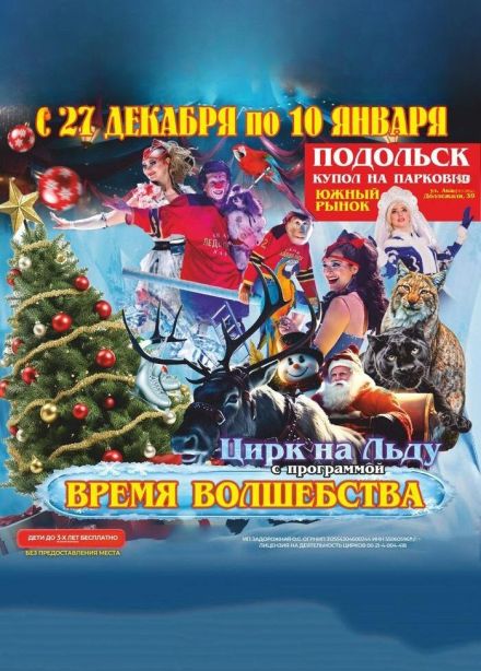Цирк-шапито на льду, Подольск