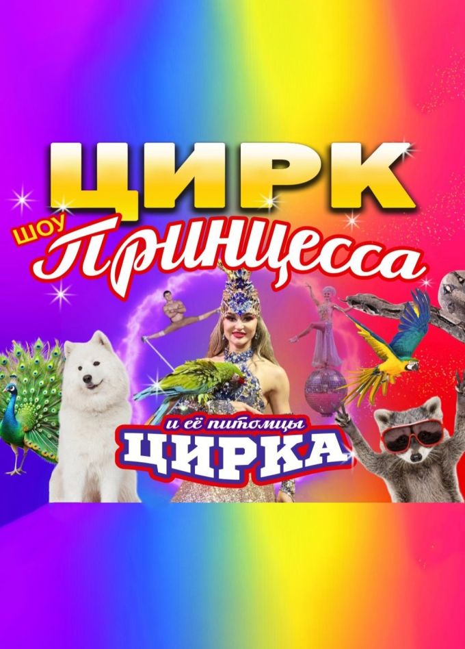Шоу «Принцесса цирка и ее питомцы», Павловский Посад