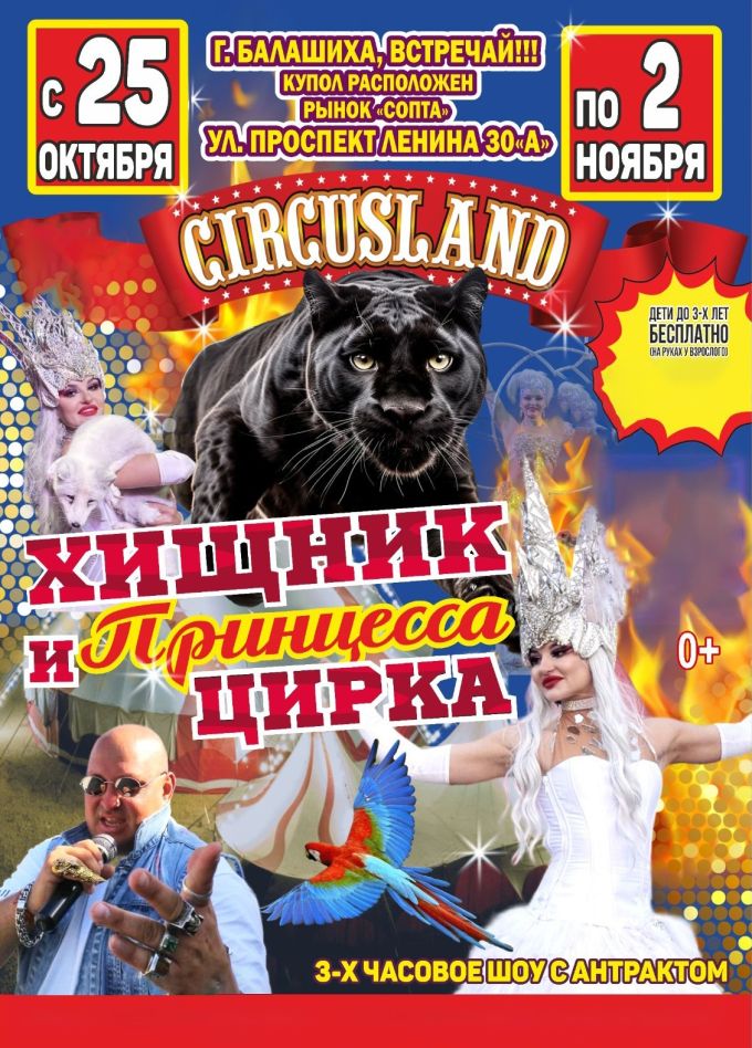 Цирк-шапито «Circusland». Шоу «Хищник и принцесса цирка», Балашиха