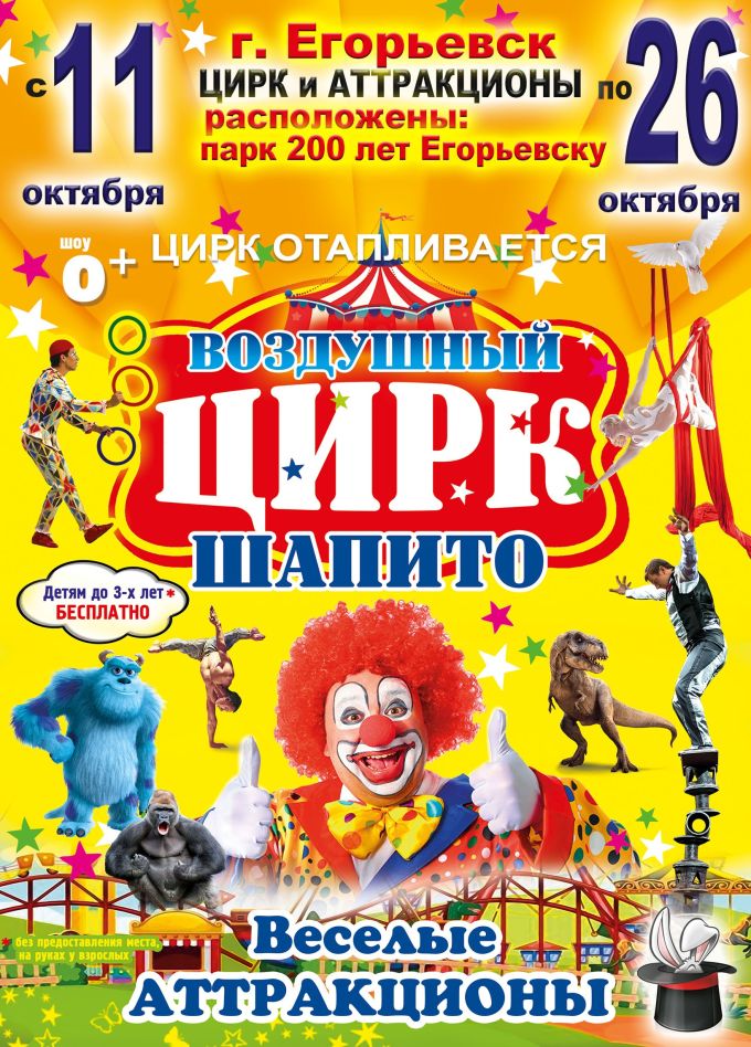 Воздушный цирк-шапито, Егорьевск