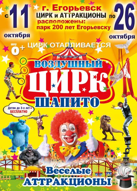 Воздушный цирк-шапито, Егорьевск