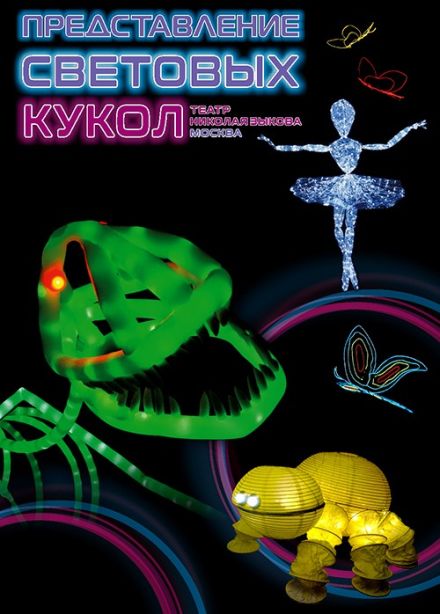 Представление световых кукол. Театр Николая Зыкова (Москва), Подольск