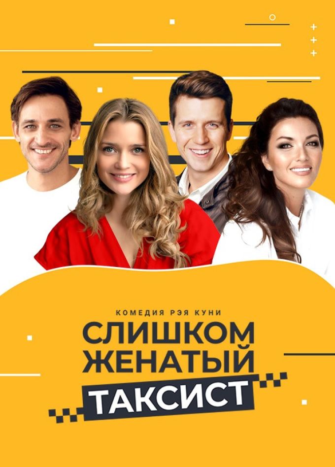 Спектакль «Слишком женатый таксист», Балашиха