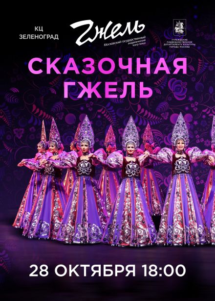 Театр танца «Гжель». Программа «Сказочная Гжель», Зеленоград