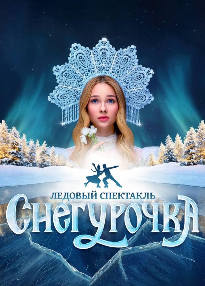 Ледовое шоу «Снегурочка», Балашиха