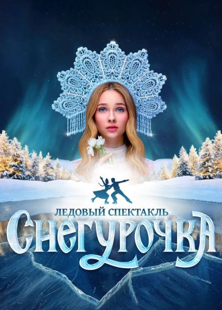 Ледовое шоу «Снегурочка», Балашиха